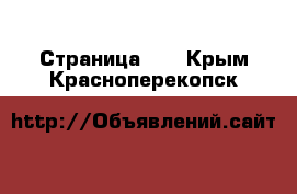  - Страница 40 . Крым,Красноперекопск